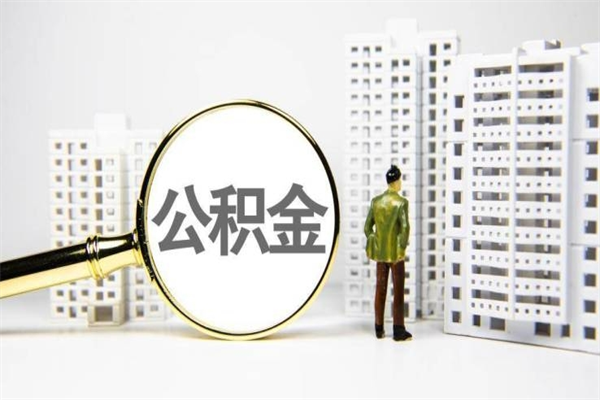 公积金新一轮调整来了-孟津公积金代办平台