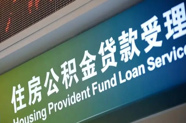 公积金买房里面的余额-孟津公积金代办服务