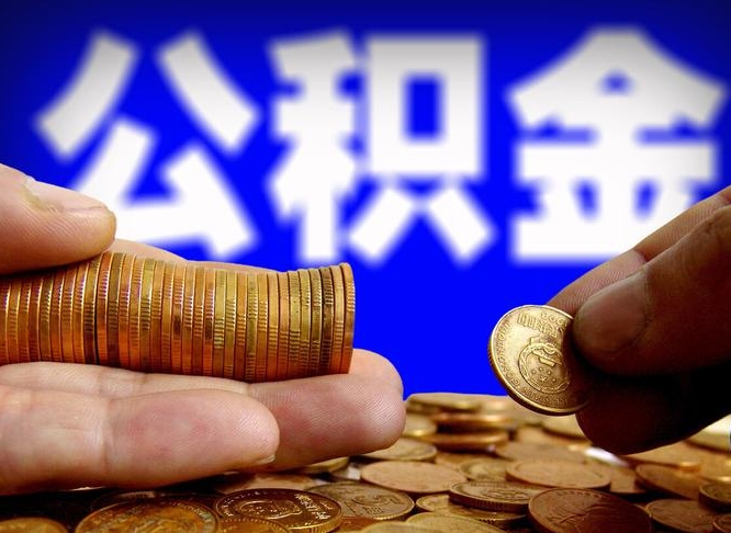 公积金是一定要交的吗-孟津公积金代办平台